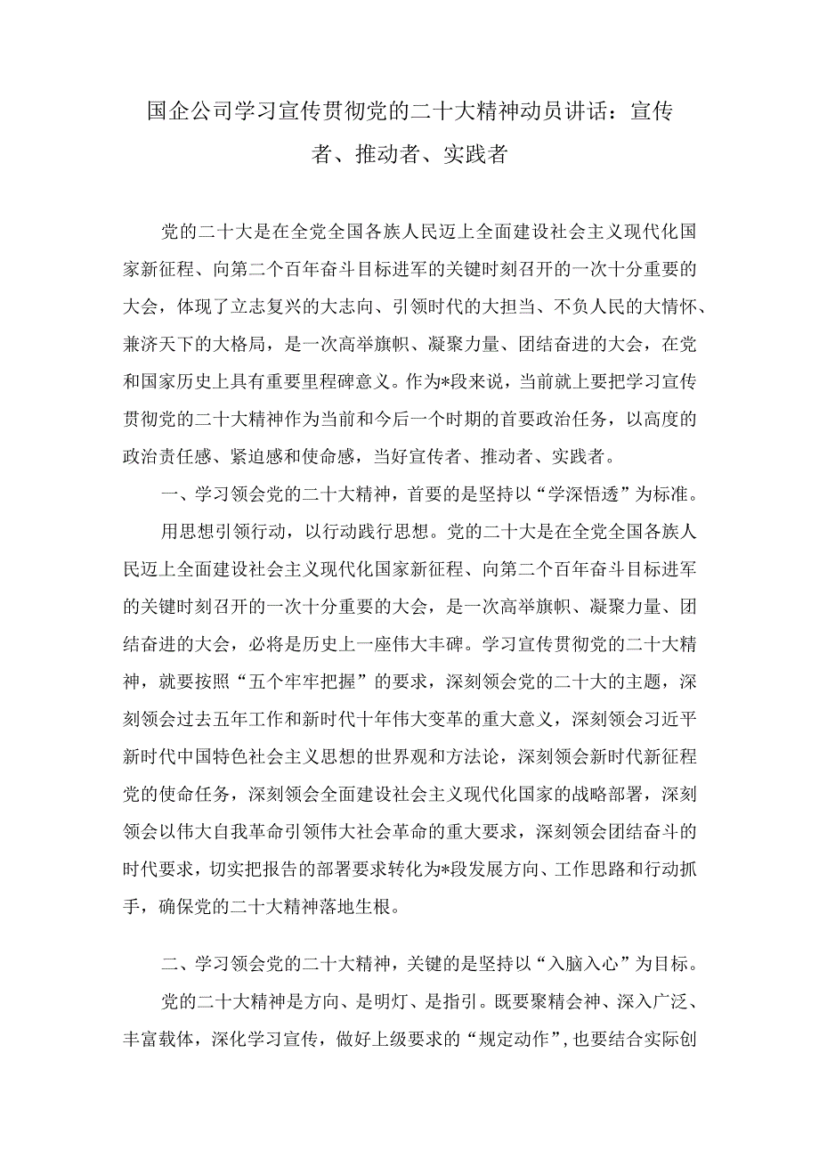 两篇国企集团公司学习宣传贯彻党的二十大精神动员部署会上的讲话发言.docx_第2页