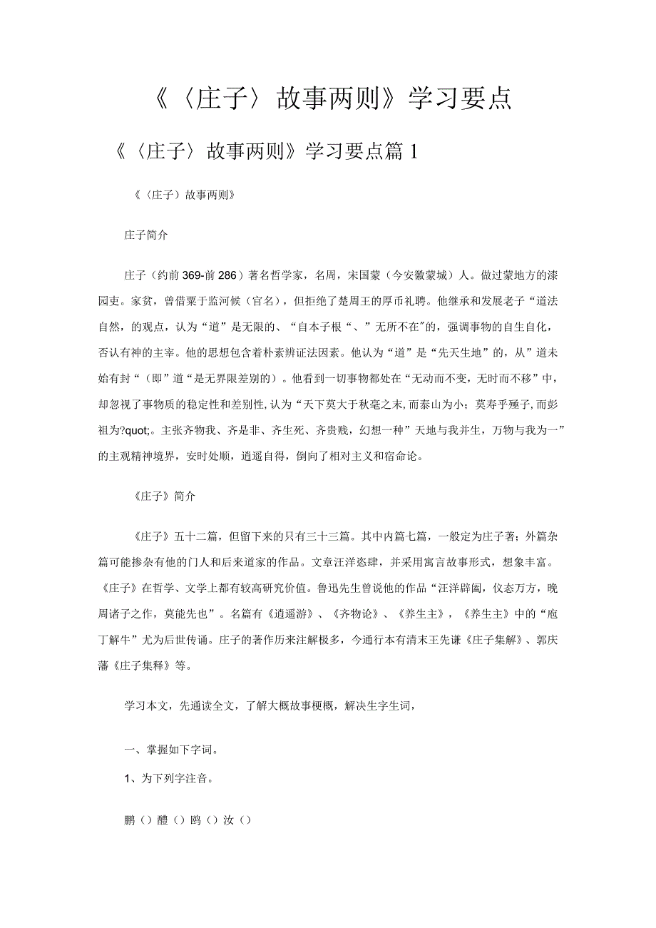 〈庄子〉故事两则学习要点.docx_第1页