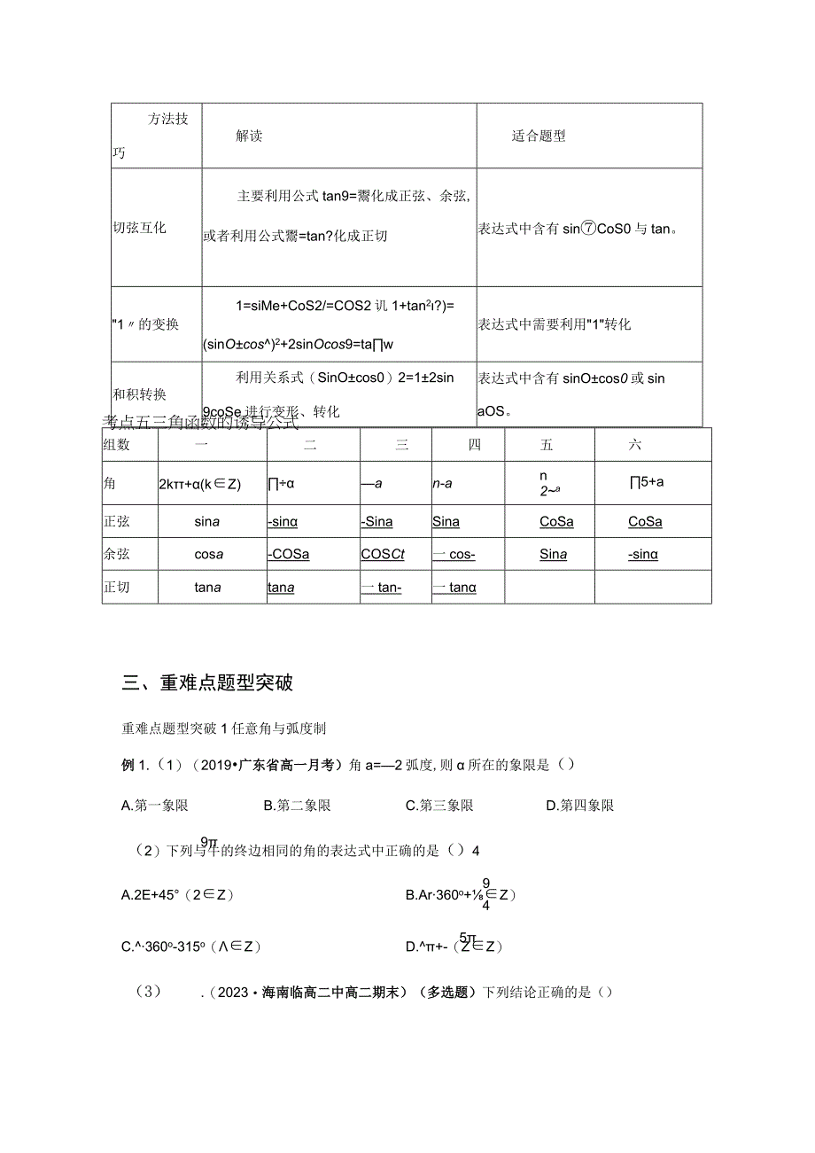 专题11 任意角与弧度制、三角函数的概念、诱导公式（重难点突破） 原卷版附答案.docx_第3页