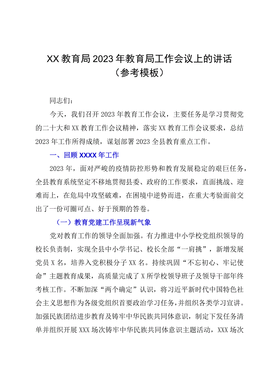 XX教育局2023年教育局工作会议上的讲话参考模板.docx_第1页