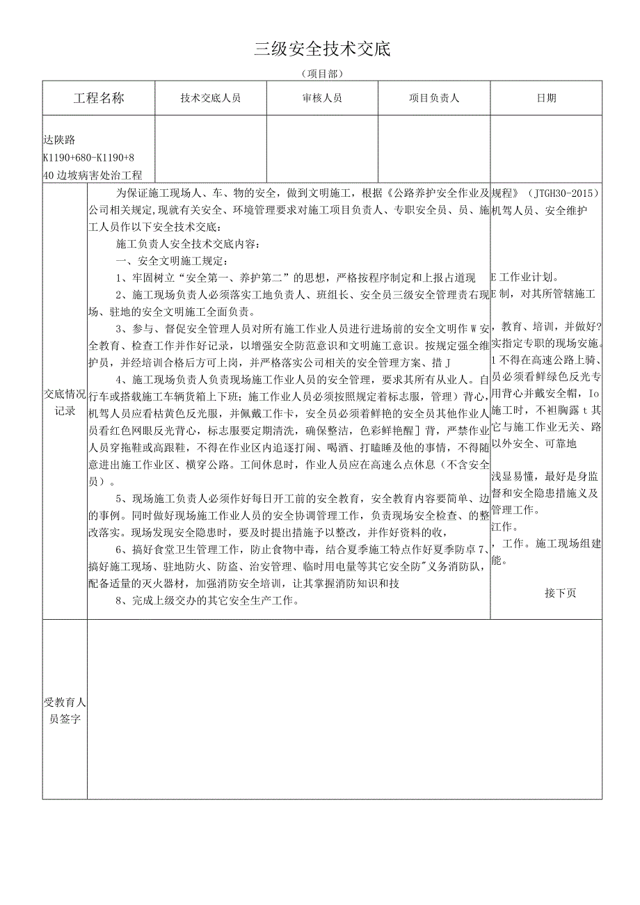 三级安全技术交底.docx_第1页