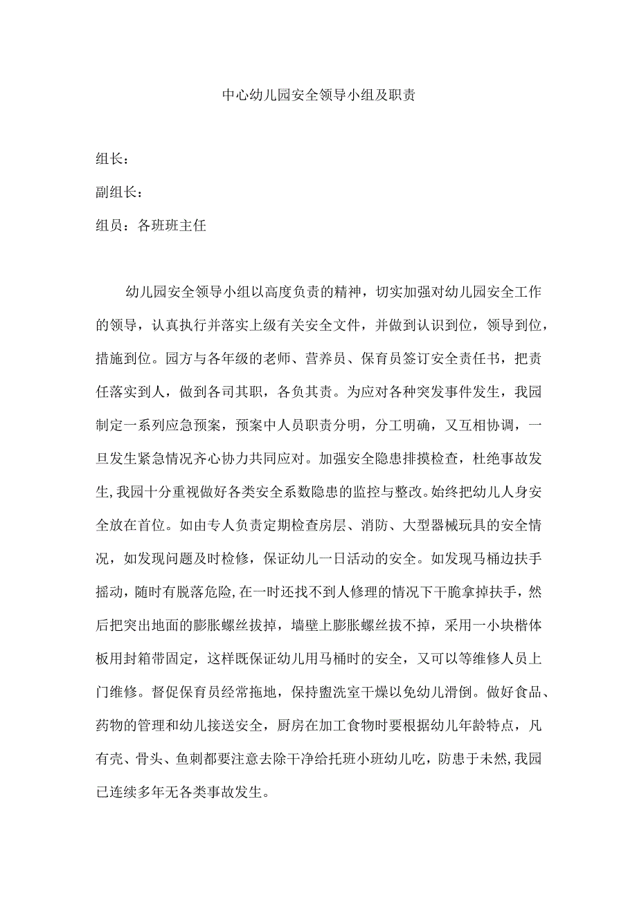 中心幼儿园安全领导小组及职责.docx_第1页