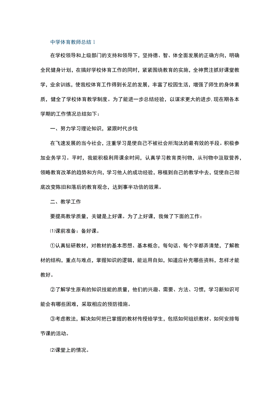 中学体育教师总结10篇.docx_第1页