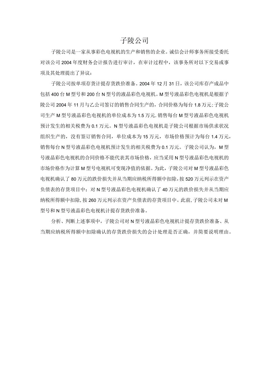 中职《企业财务会计》案例8 子陵公司.docx_第1页