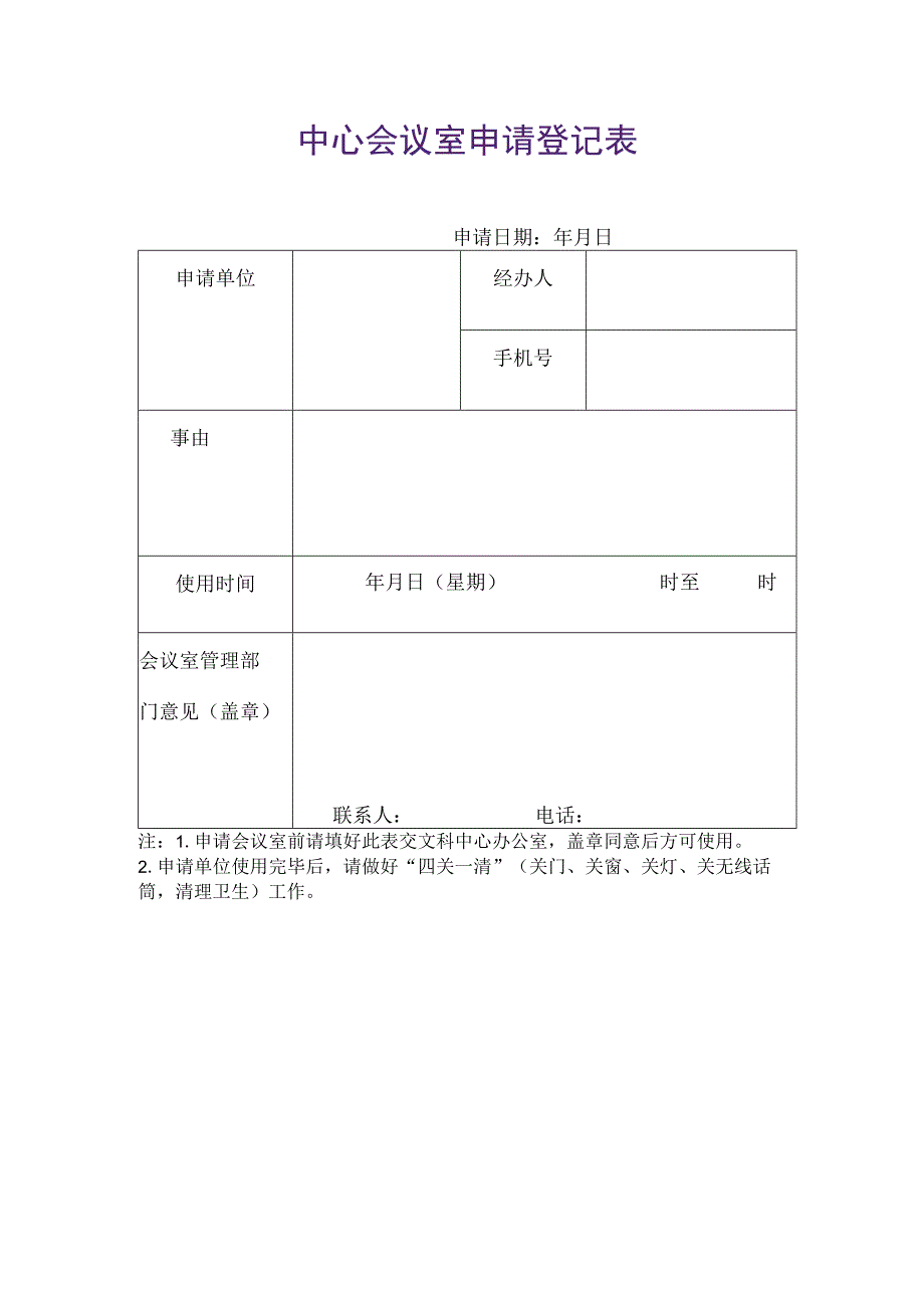 中心会议室申请登记表.docx_第1页