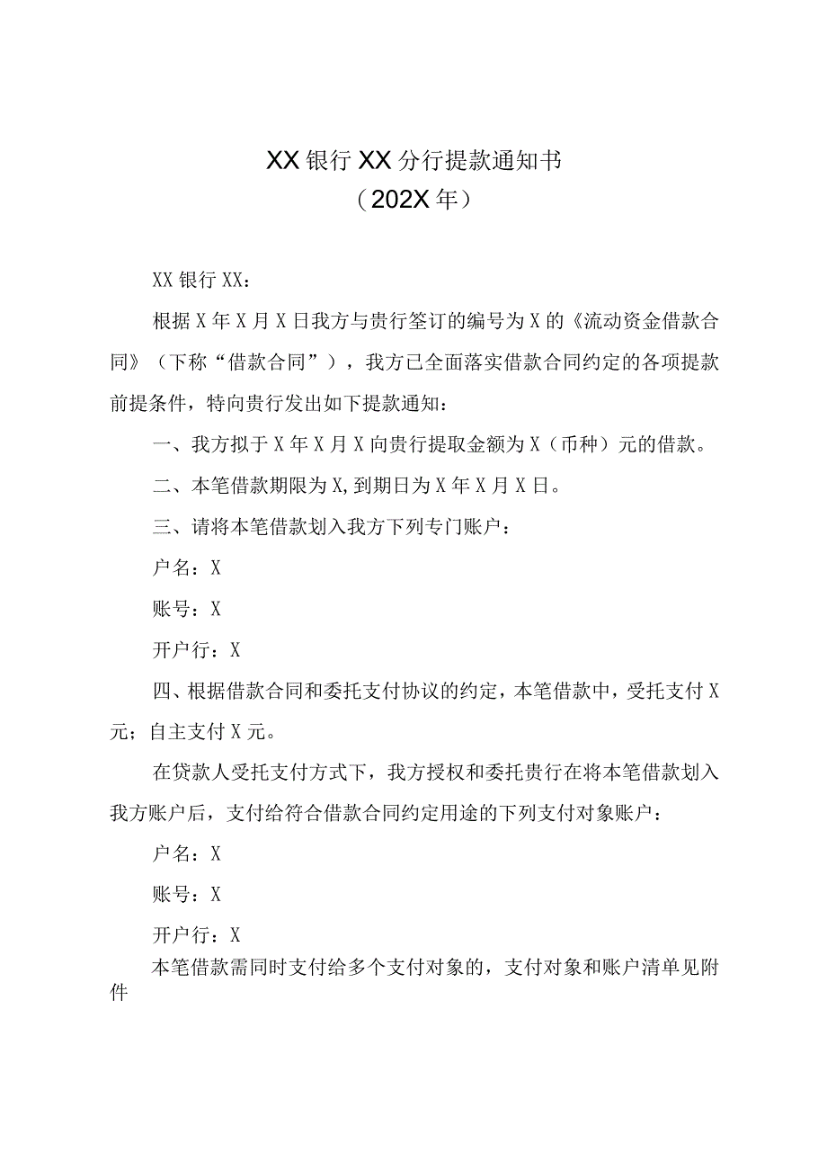 XX银行XX分行提款通知书202X年.docx_第1页