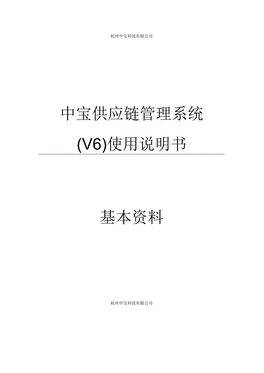 中宝供应链管理系统(V6)使用说明书--1基本资料.docx_第1页