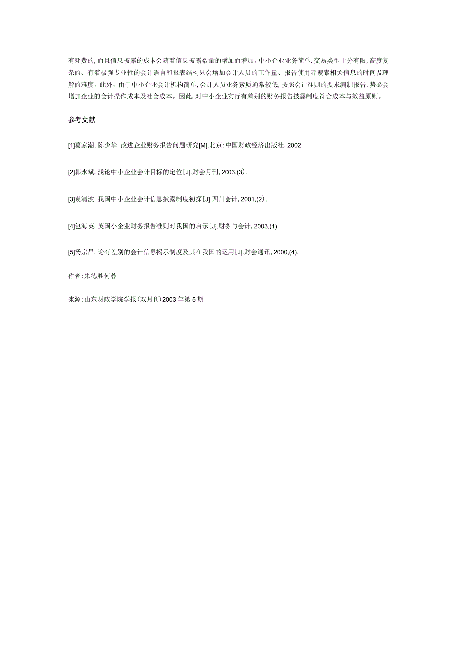 中小企业差别财务报告制度考察与借鉴.docx_第3页
