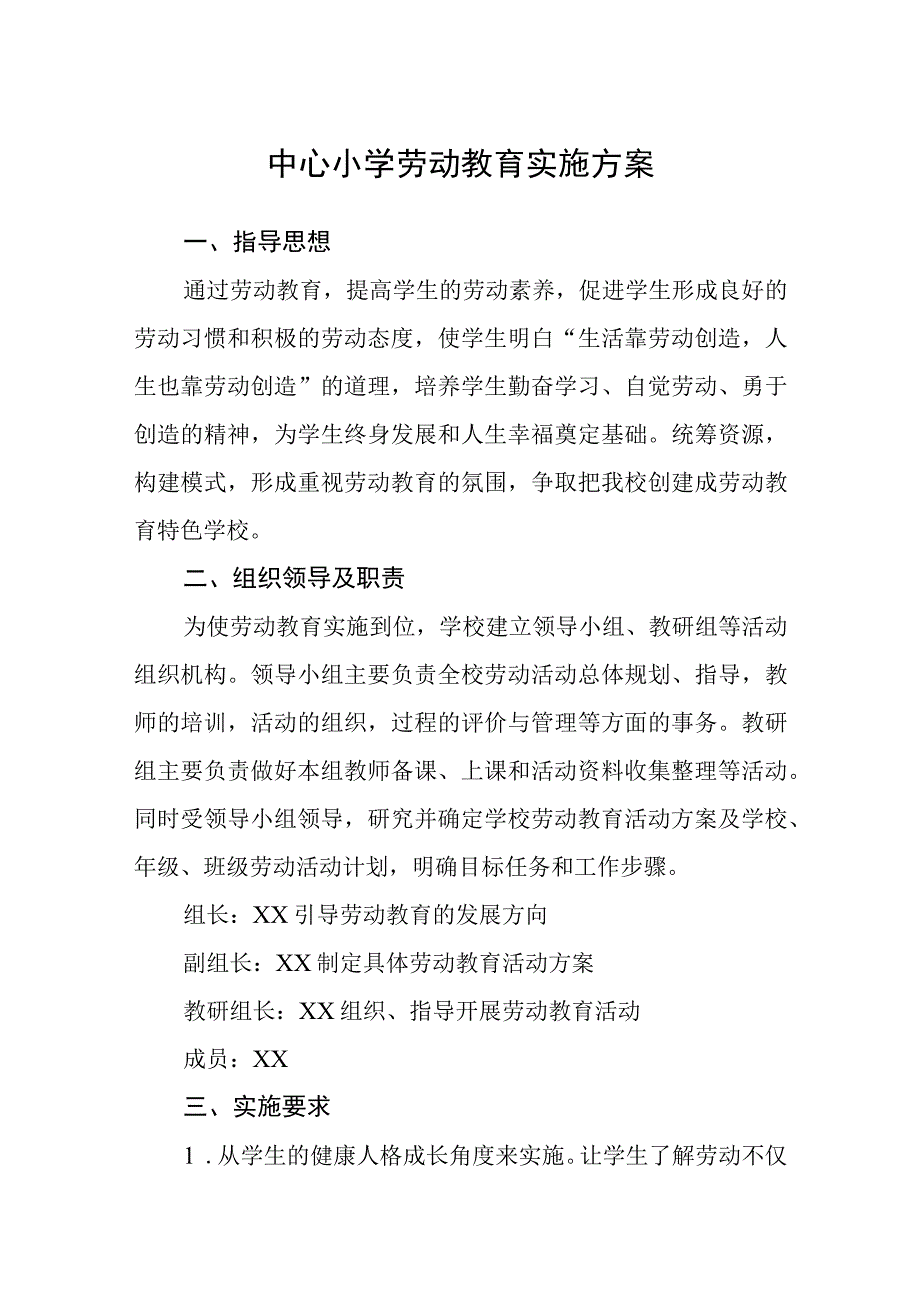 中心小学劳动教育实施方案范文合集三篇.docx_第1页