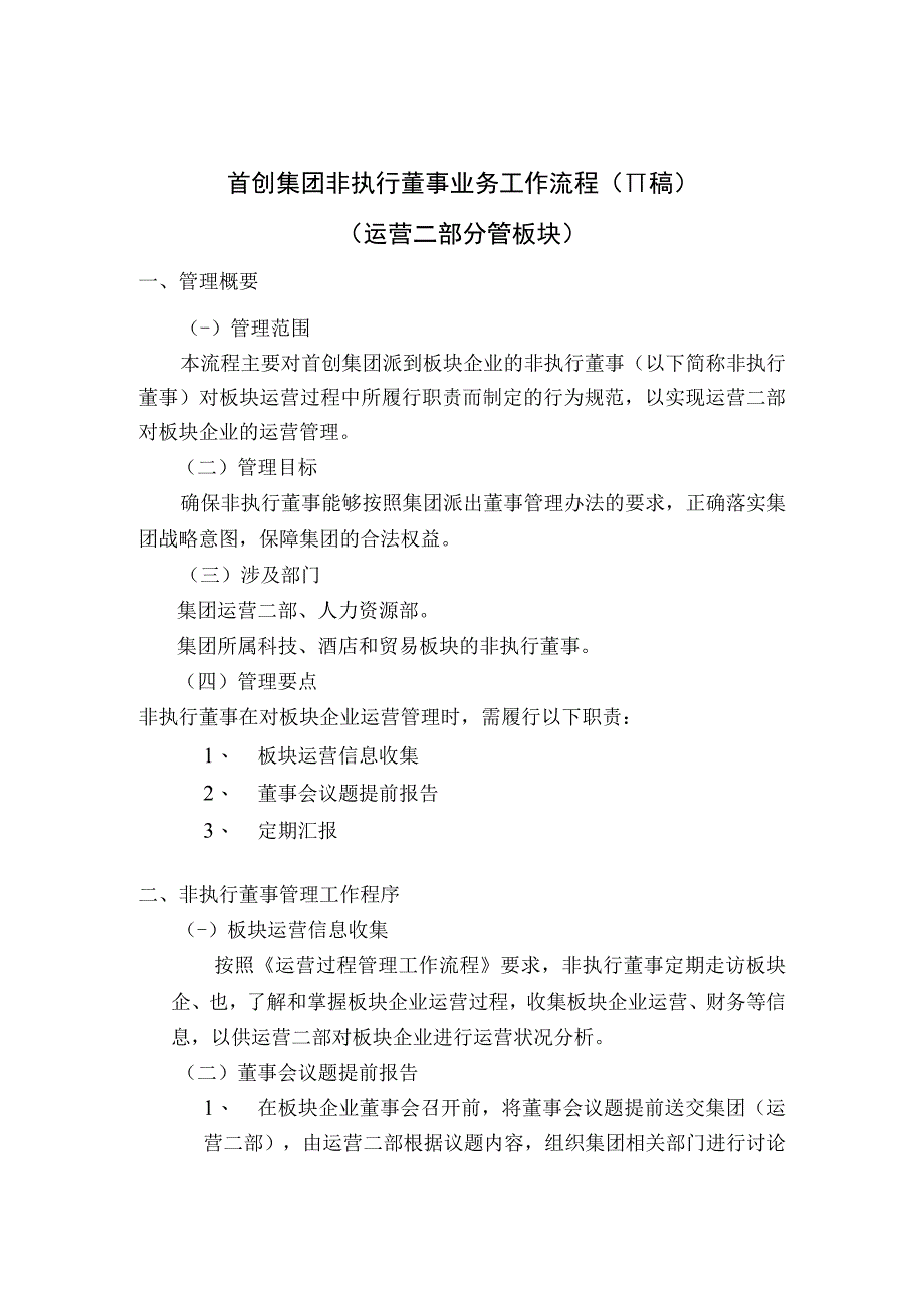 X集团派出非执行董事工作流程.docx_第1页