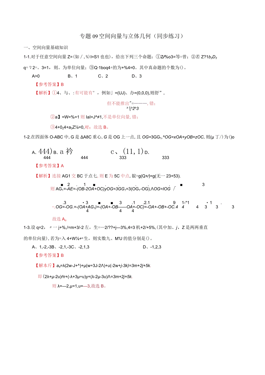 专题09 空间向量与立体几何（同步练习）（理）（解析版）.docx_第1页