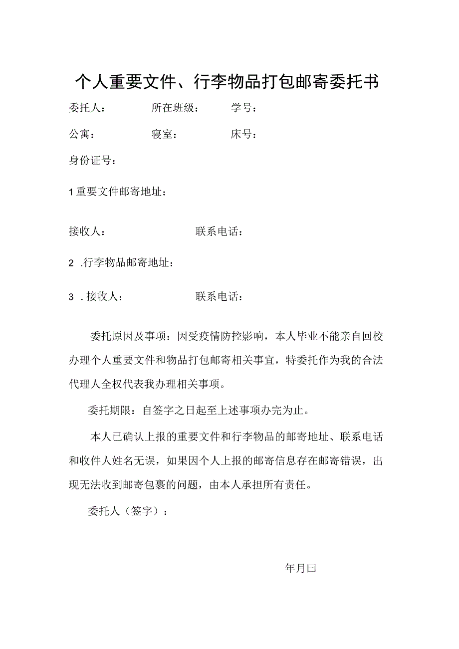 个人重要文件、行李物品打包邮寄委托书.docx_第1页