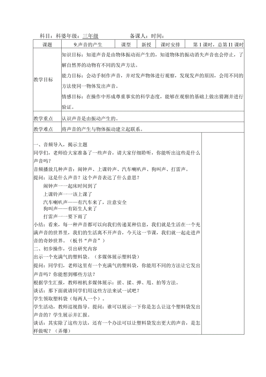 三年级科学(下册)表格式教案9声音的产生.docx_第1页