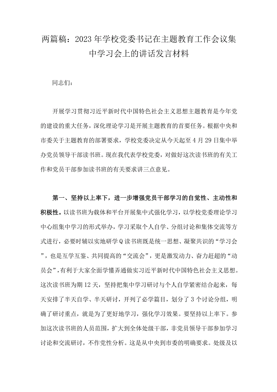 两篇稿：2023年学校党委书记在主题教育工作会议集中学习会上的讲话发言材料.docx_第1页