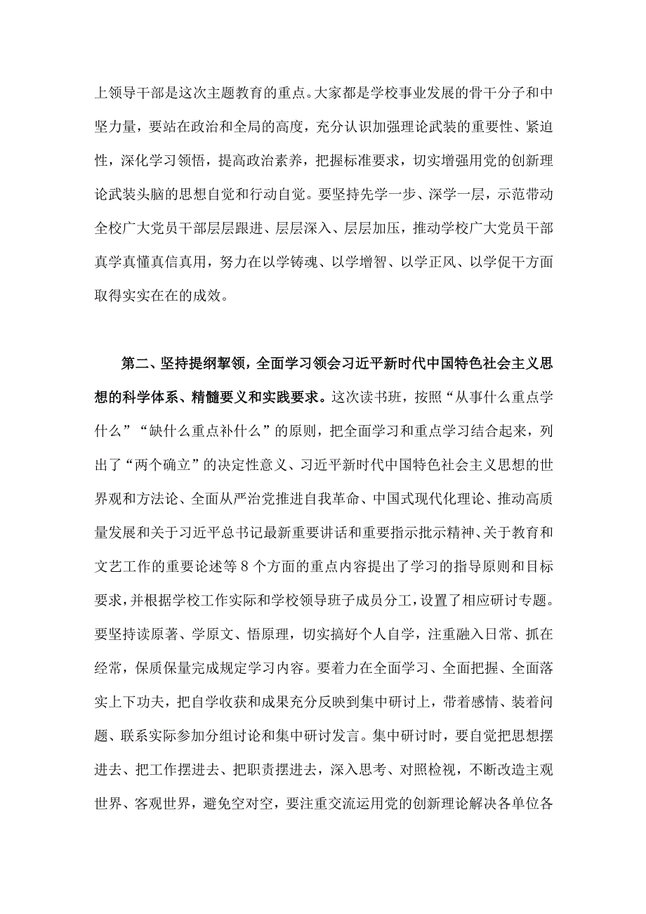 两篇稿：2023年学校党委书记在主题教育工作会议集中学习会上的讲话发言材料.docx_第2页