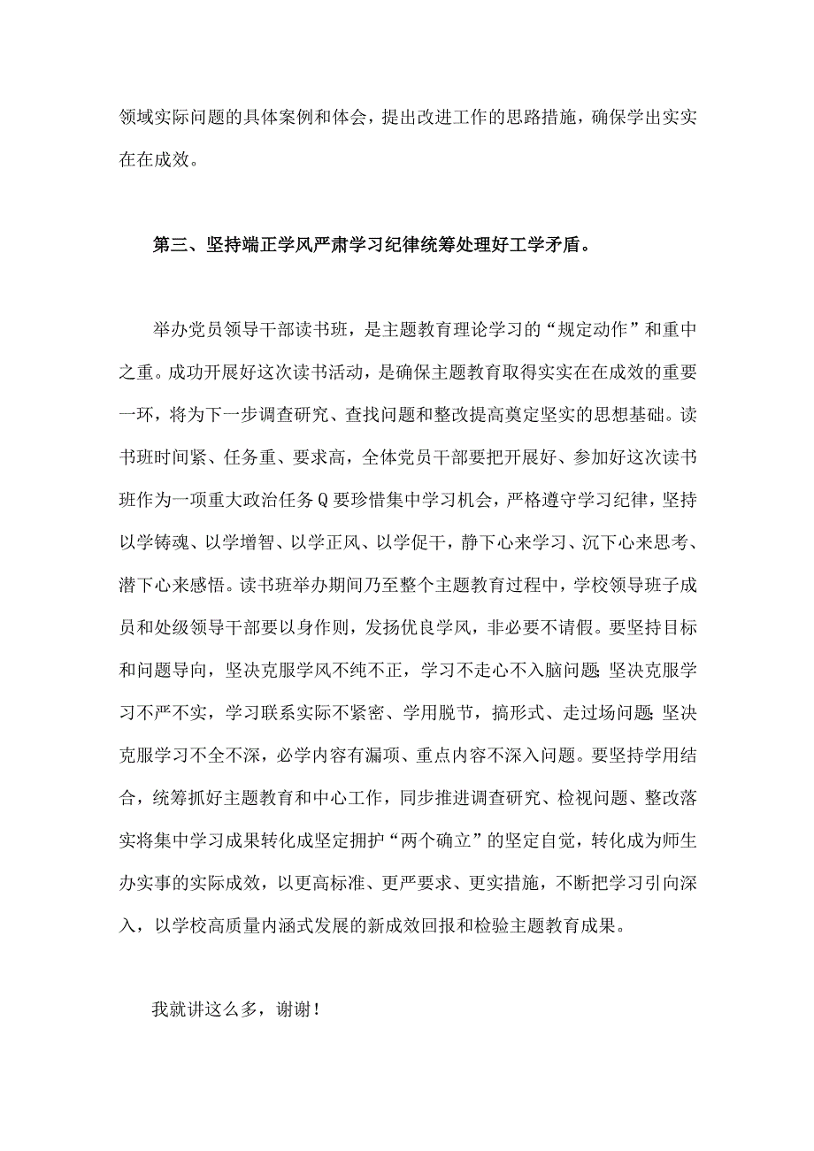 两篇稿：2023年学校党委书记在主题教育工作会议集中学习会上的讲话发言材料.docx_第3页