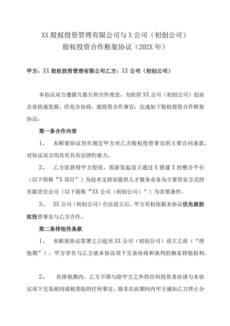 XX股权投资管理有限公司与X公司初创公司股权投资合作框架协议202X年.docx_第1页