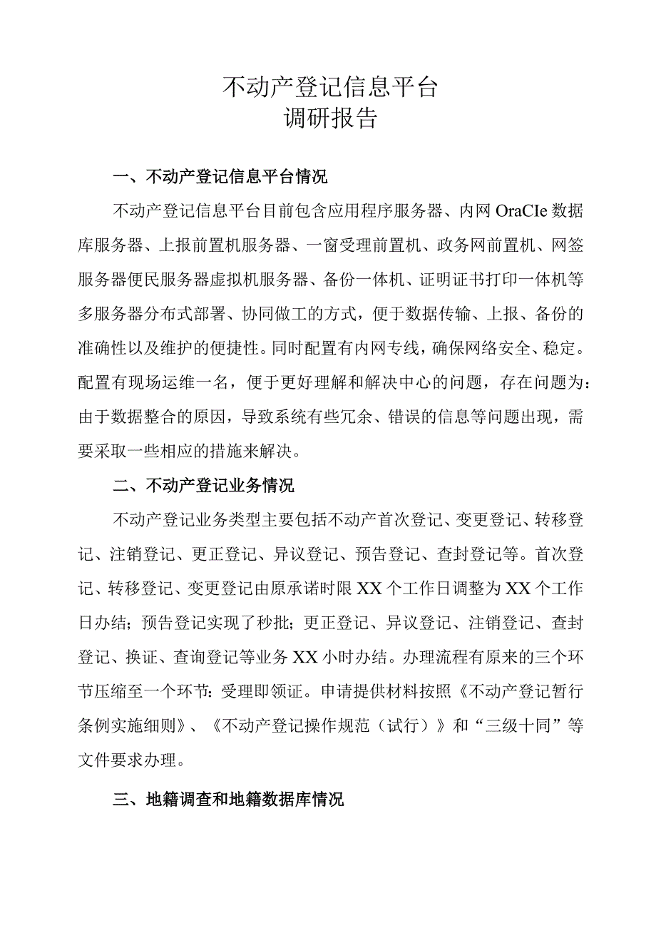 不动产登记信息平台调研报告.docx_第1页