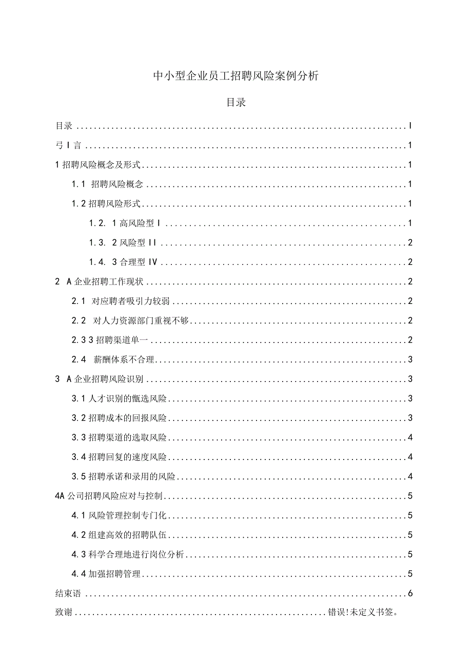 中小型企业员工招聘风险案例分析5400字.docx_第1页