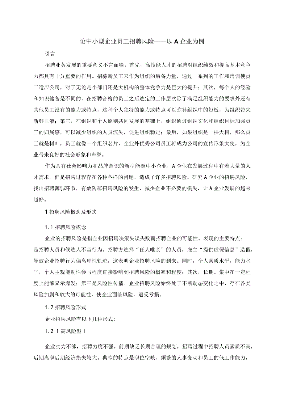 中小型企业员工招聘风险案例分析5400字.docx_第3页