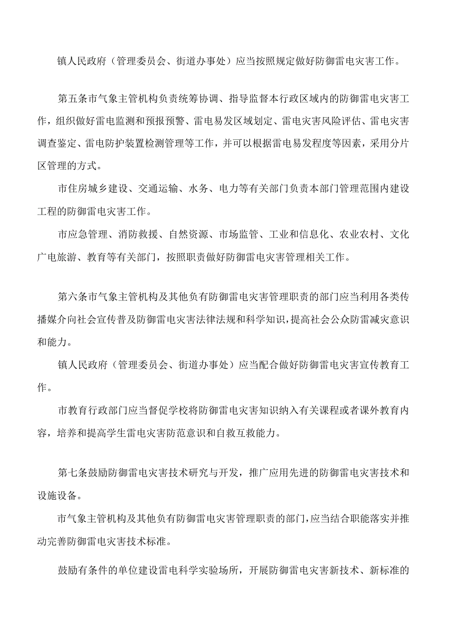 中山市防御雷电灾害管理规定.docx_第2页