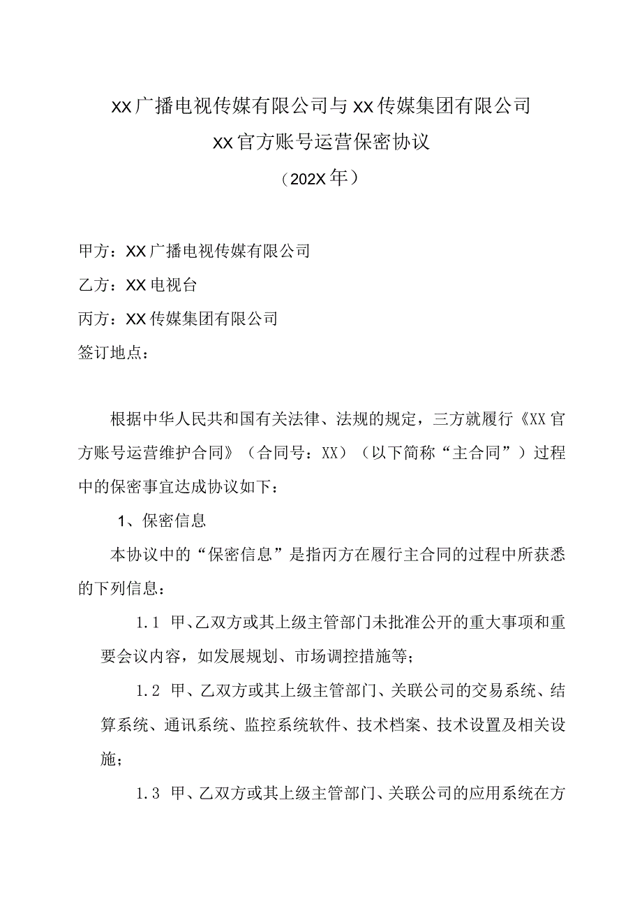 XX广播电视传媒有限公司与XX传媒集团有限公司XX官方账号运营保密协议202X年.docx_第1页