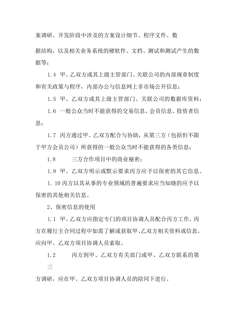 XX广播电视传媒有限公司与XX传媒集团有限公司XX官方账号运营保密协议202X年.docx_第2页