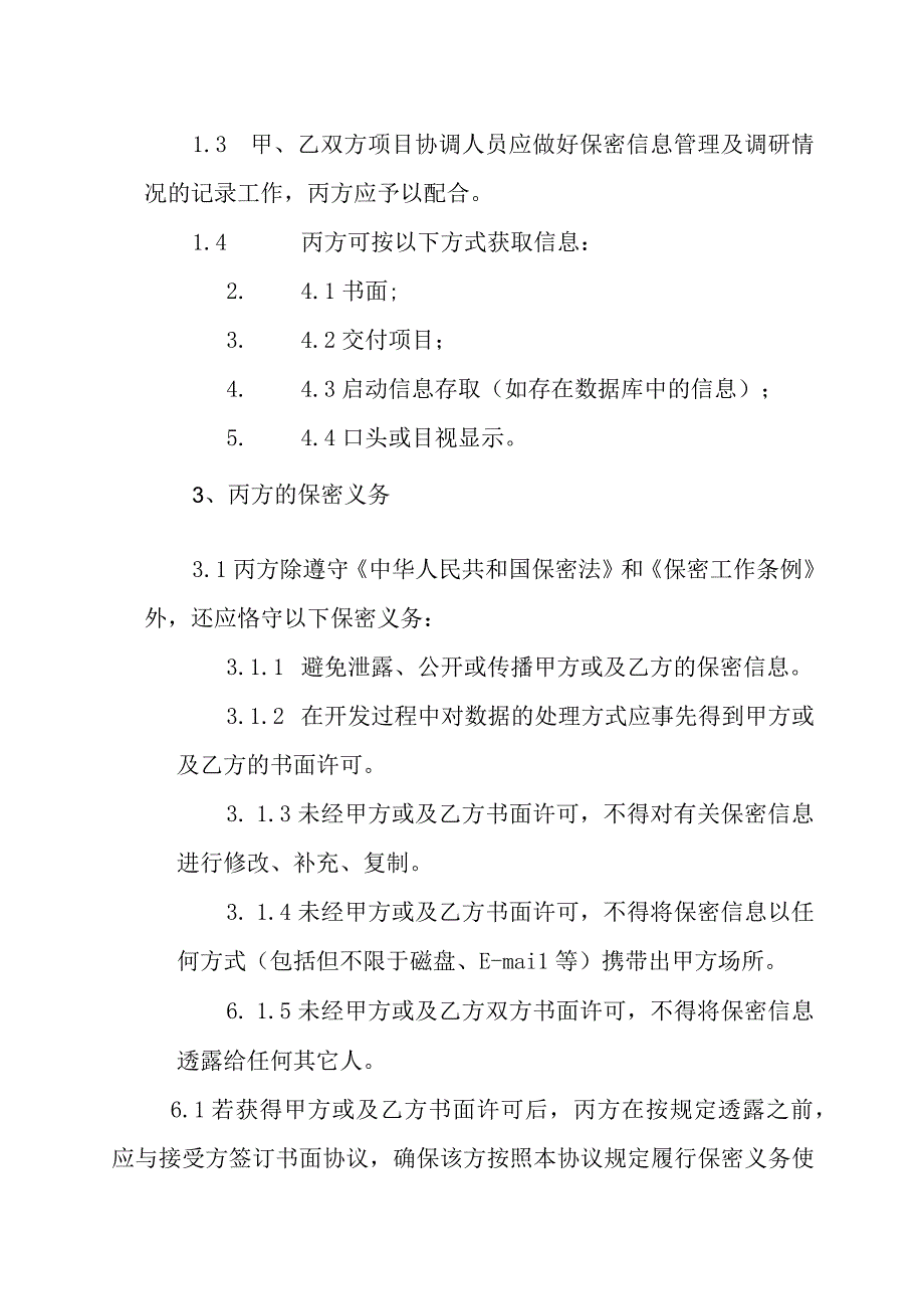 XX广播电视传媒有限公司与XX传媒集团有限公司XX官方账号运营保密协议202X年.docx_第3页