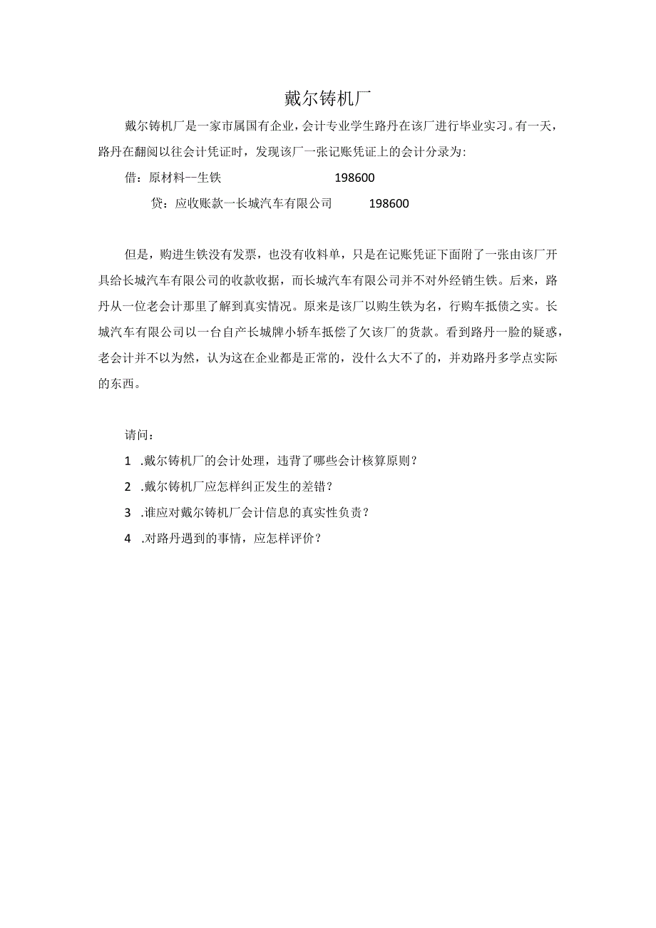 中职《企业财务会计》案例1 戴尔铸机厂.docx_第1页