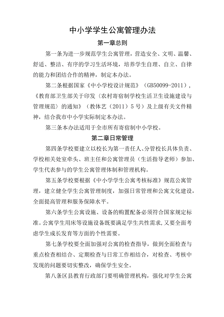 中小学学生公寓管理办法.docx_第1页