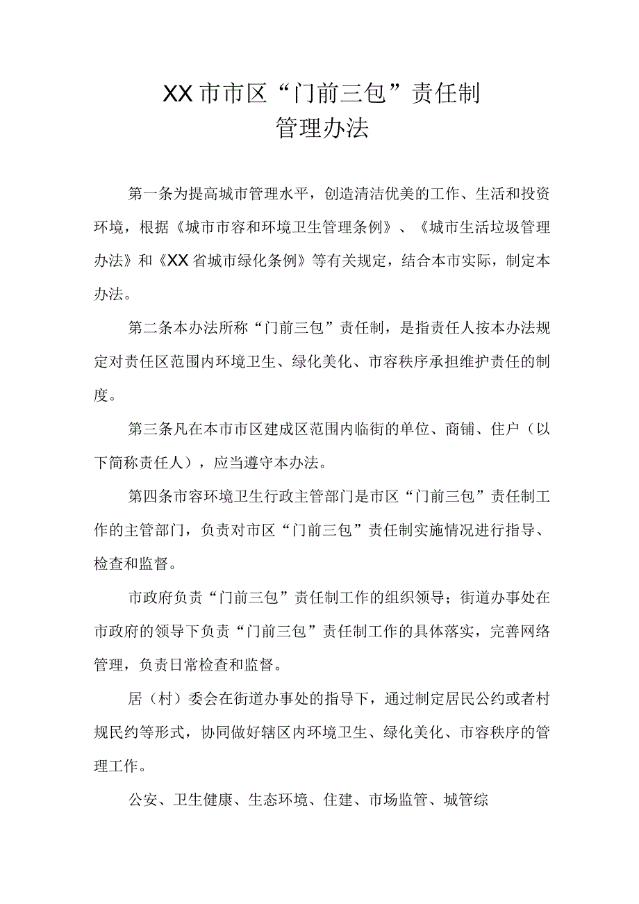 XX市市区门前三包责任制管理办法.docx_第1页