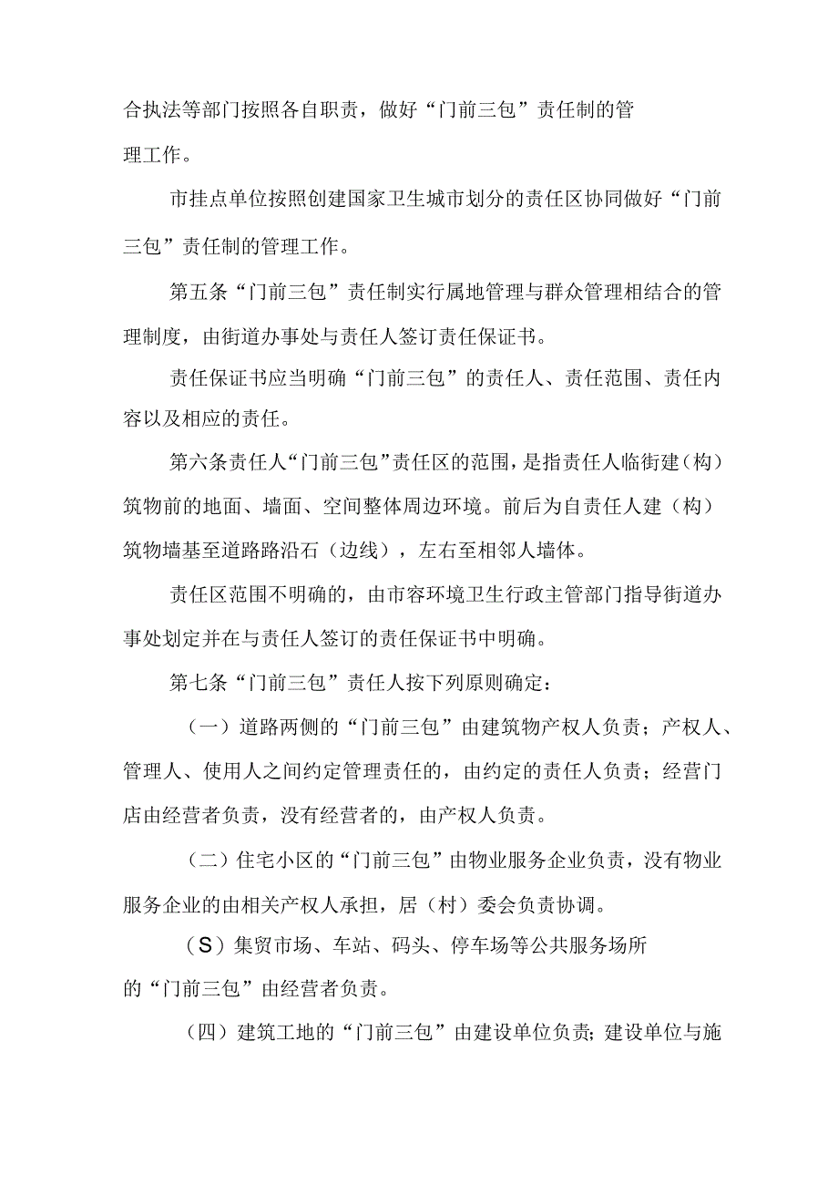 XX市市区门前三包责任制管理办法.docx_第2页