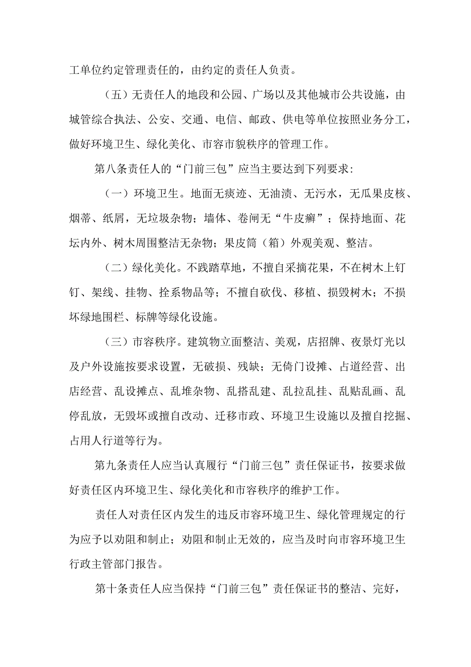 XX市市区门前三包责任制管理办法.docx_第3页