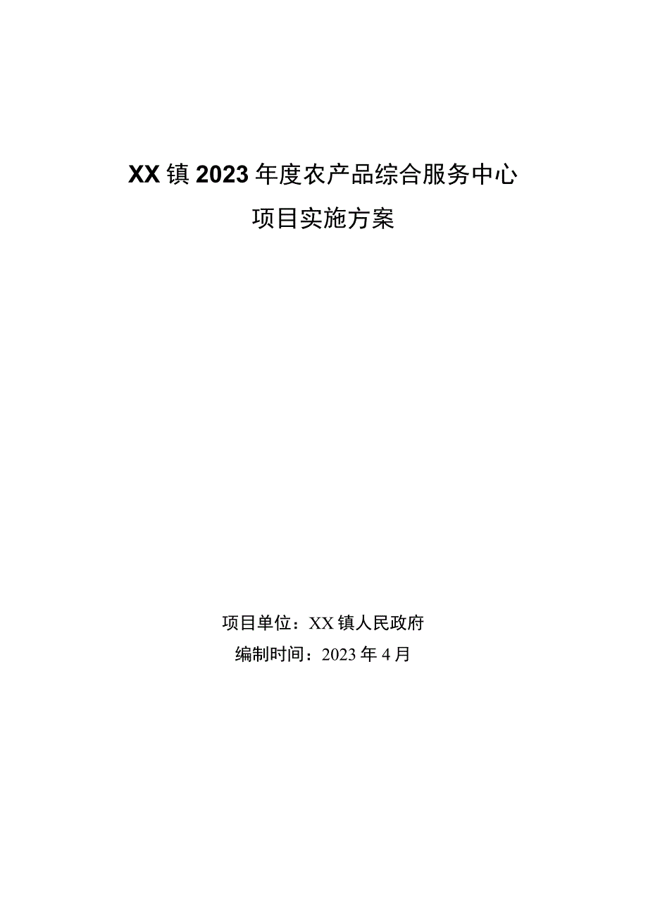 XX镇2023年度农产品综合服务中心项目实施方案范本.docx_第1页