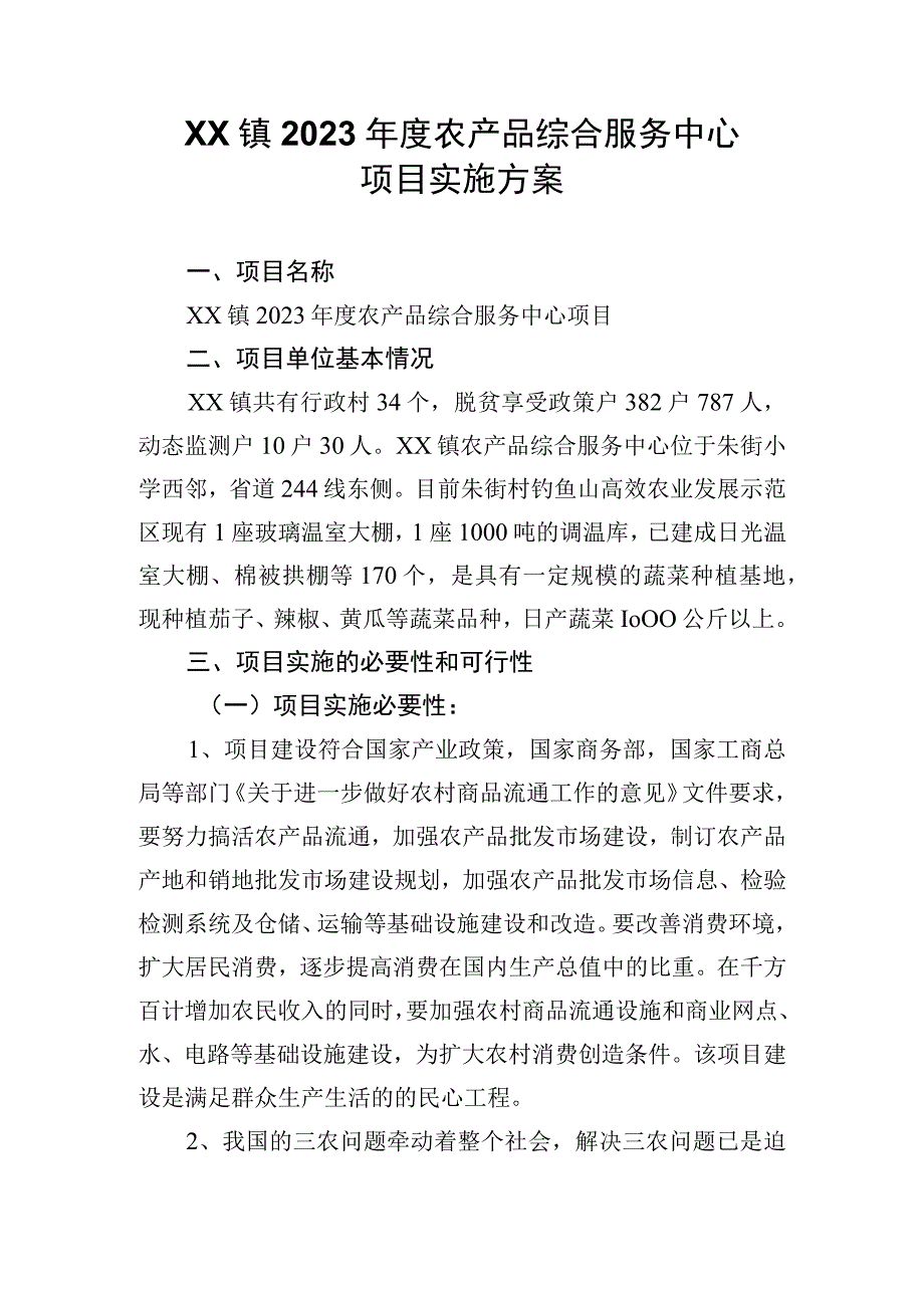 XX镇2023年度农产品综合服务中心项目实施方案范本.docx_第3页