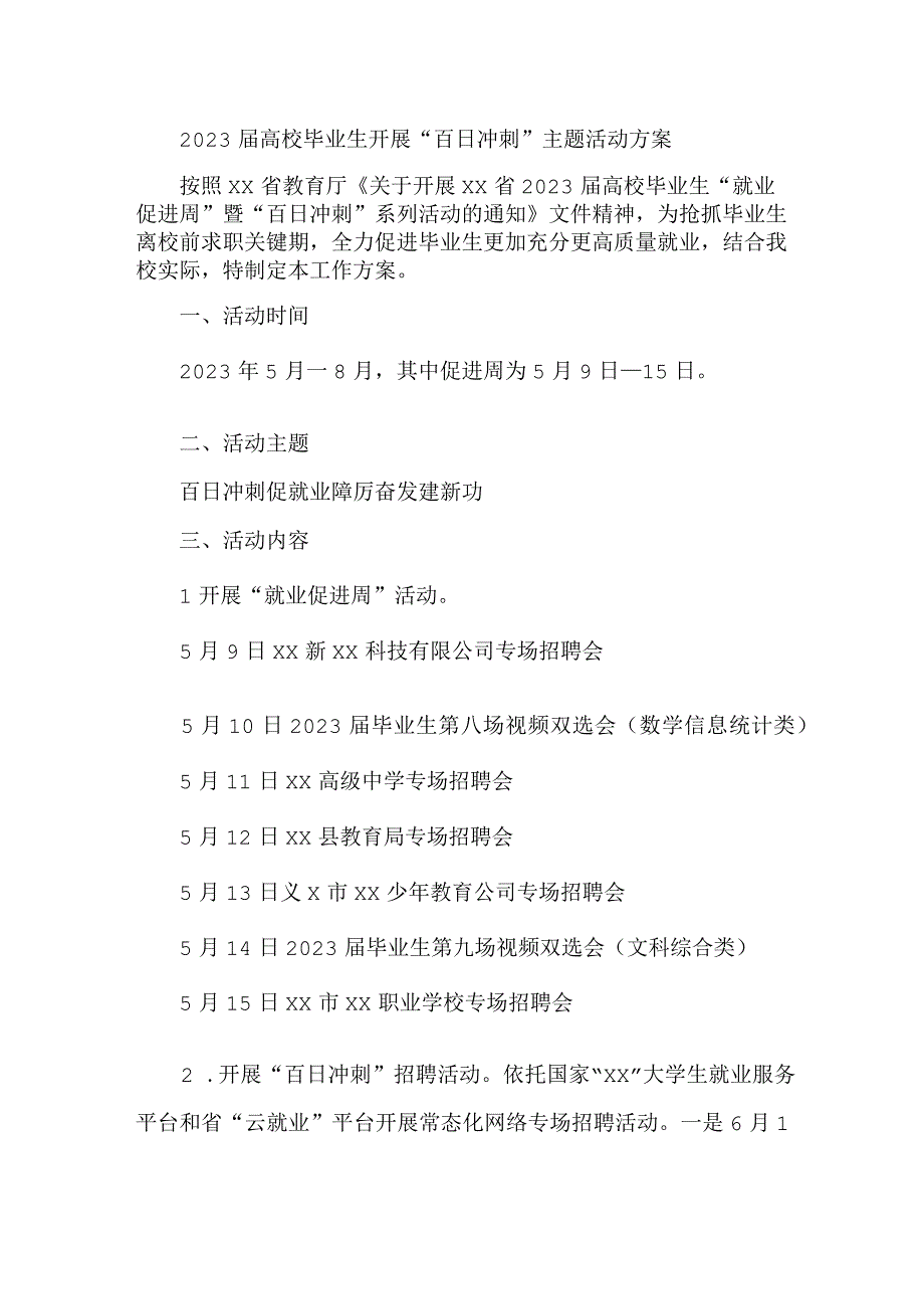 一本院校2023届高校毕业生开展“百日冲刺”主题活动方案 合计3份.docx_第1页