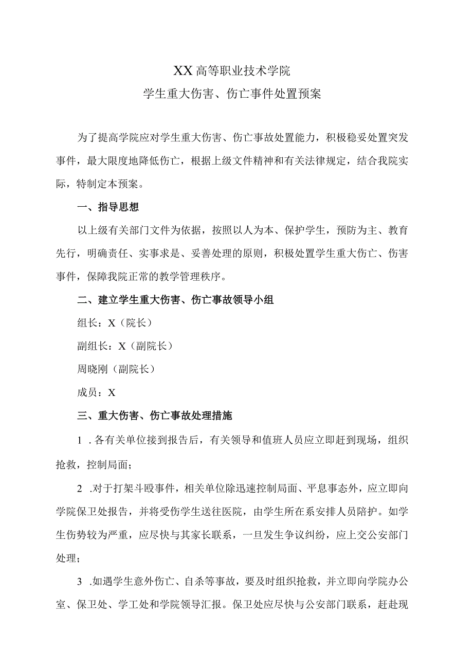 XX高等职业技术学院学生重大伤害伤亡事件处置预案.docx_第1页