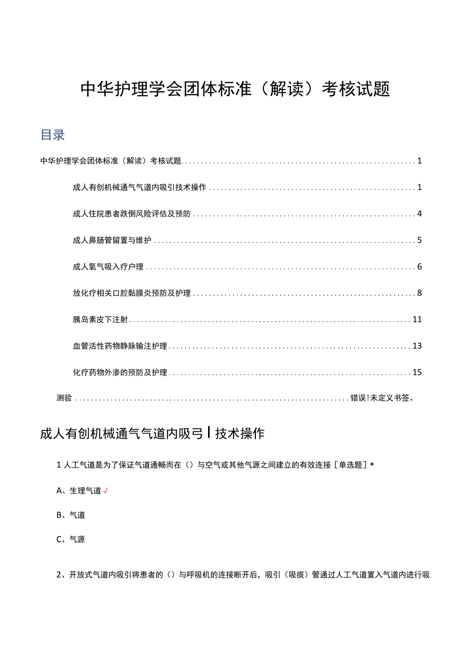 中华护理学会团体标准（解读）考核试题题库及答案.docx_第1页