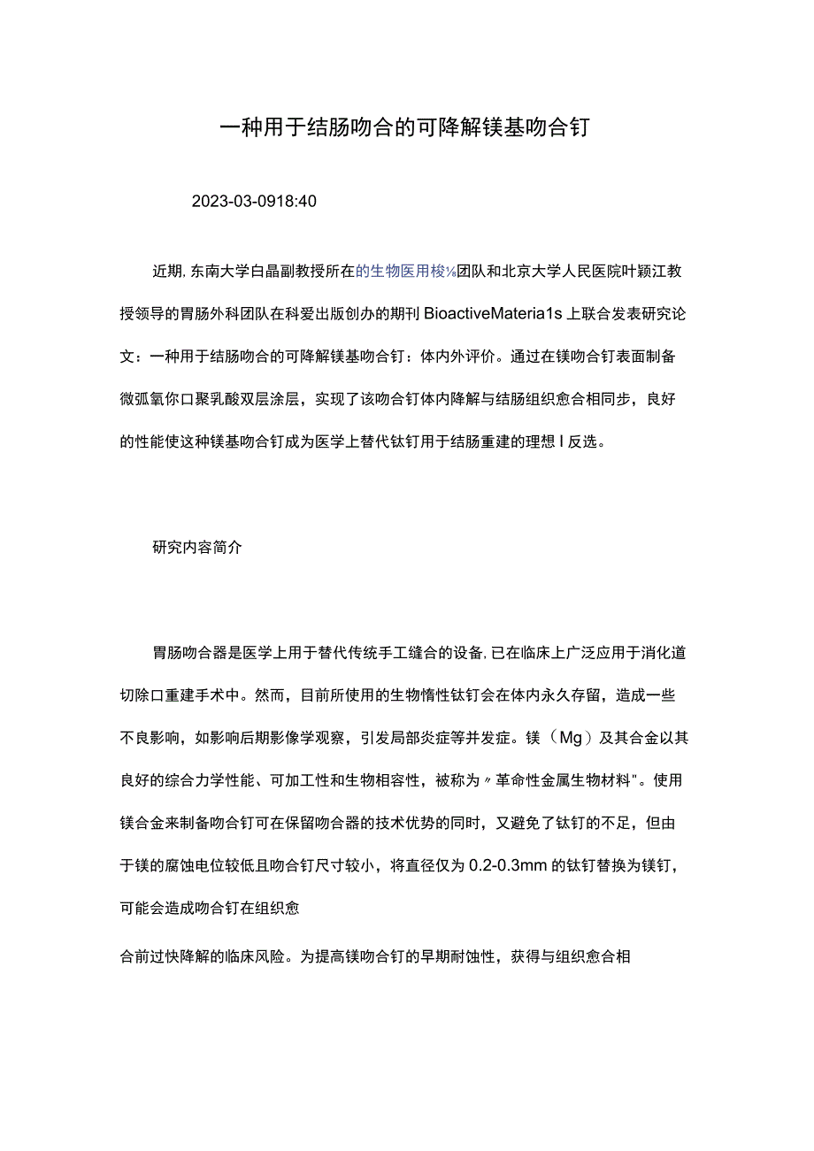 一种用于结肠吻合的可降解镁基吻合钉.docx_第1页