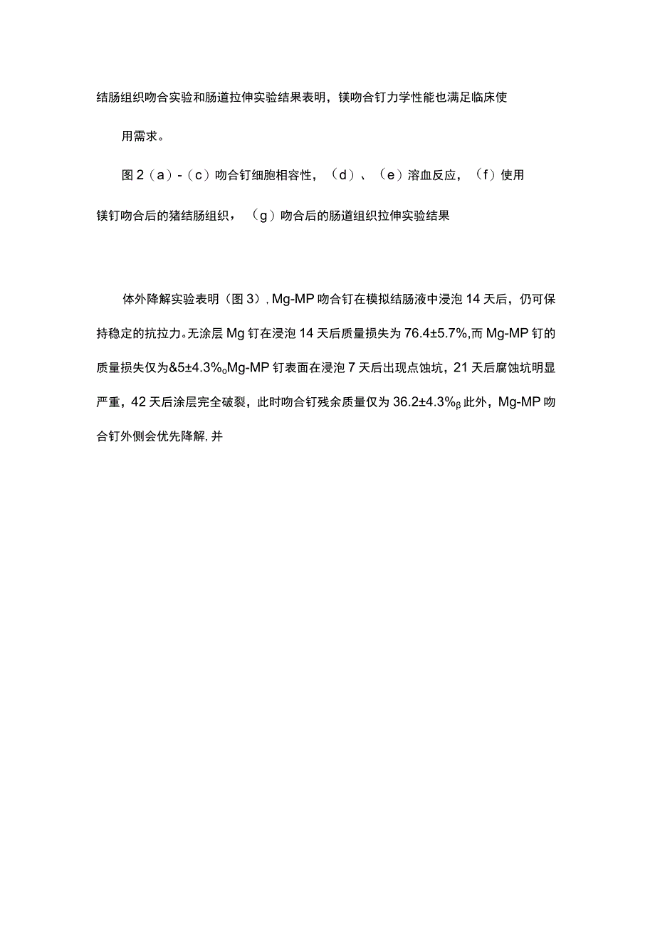 一种用于结肠吻合的可降解镁基吻合钉.docx_第3页