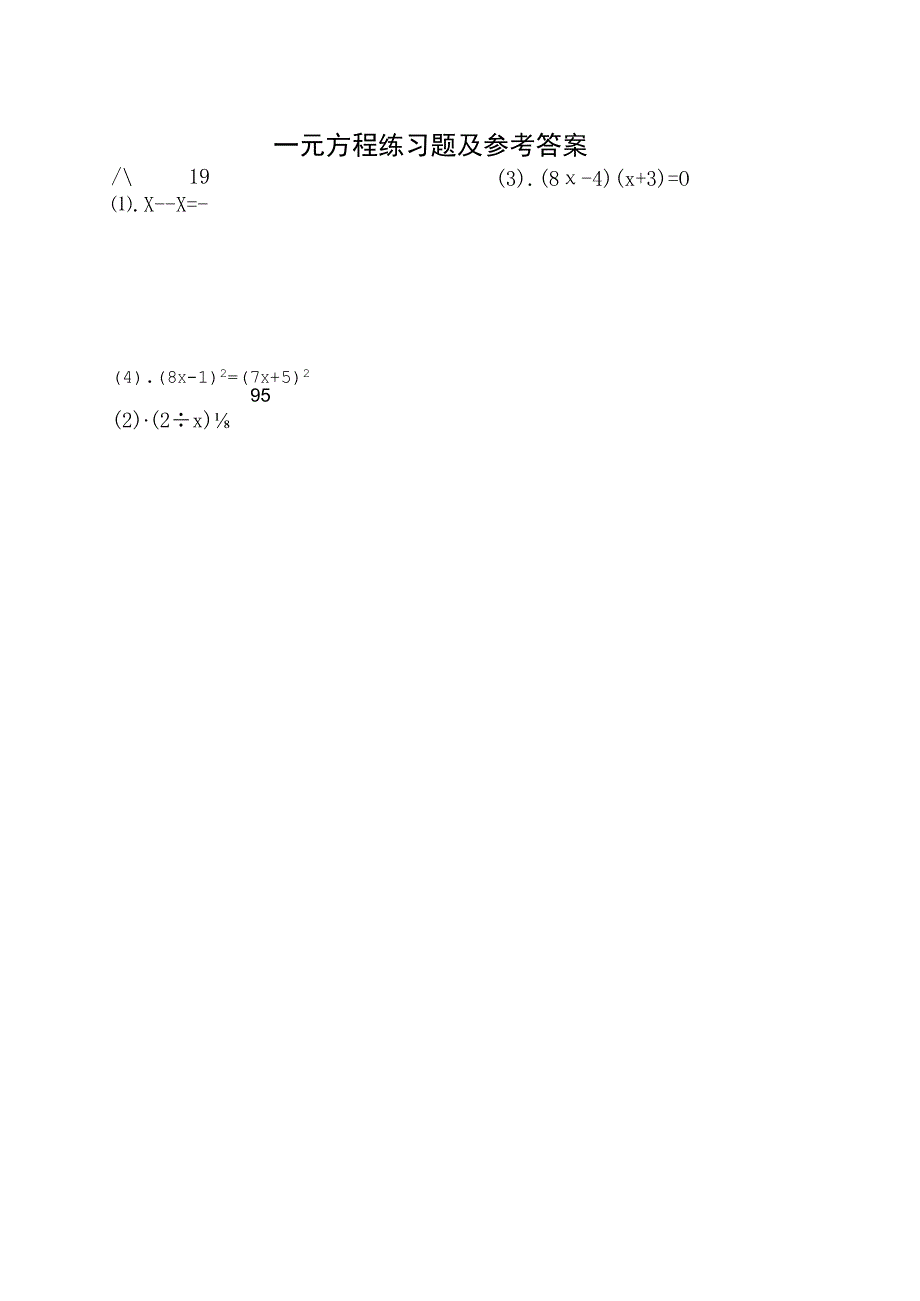 一元方程练习题四道及参考答案A1.docx_第1页