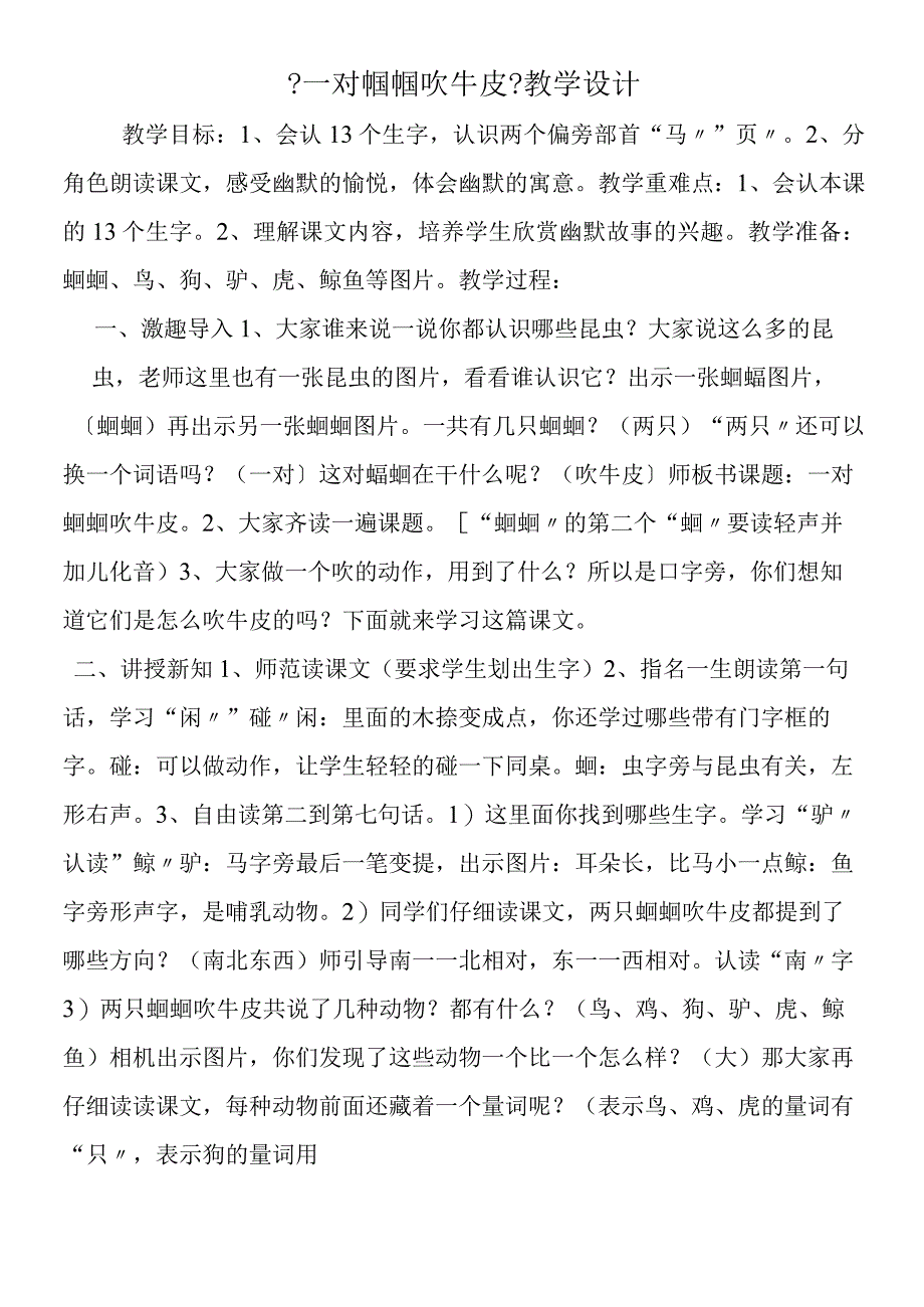 一对蝈蝈吹牛皮教学设计.docx_第1页