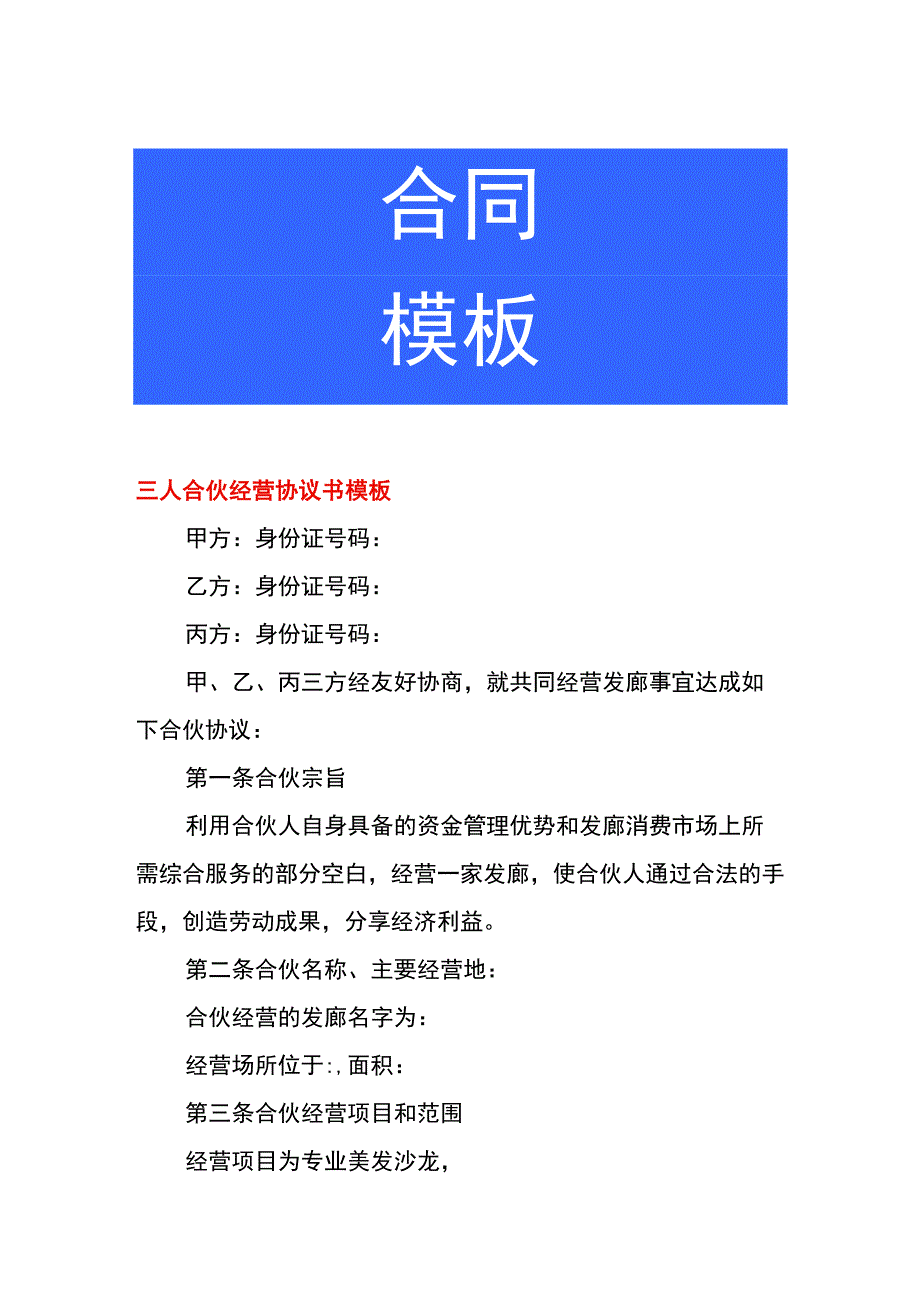 三人合伙经营协议书模板.docx_第1页