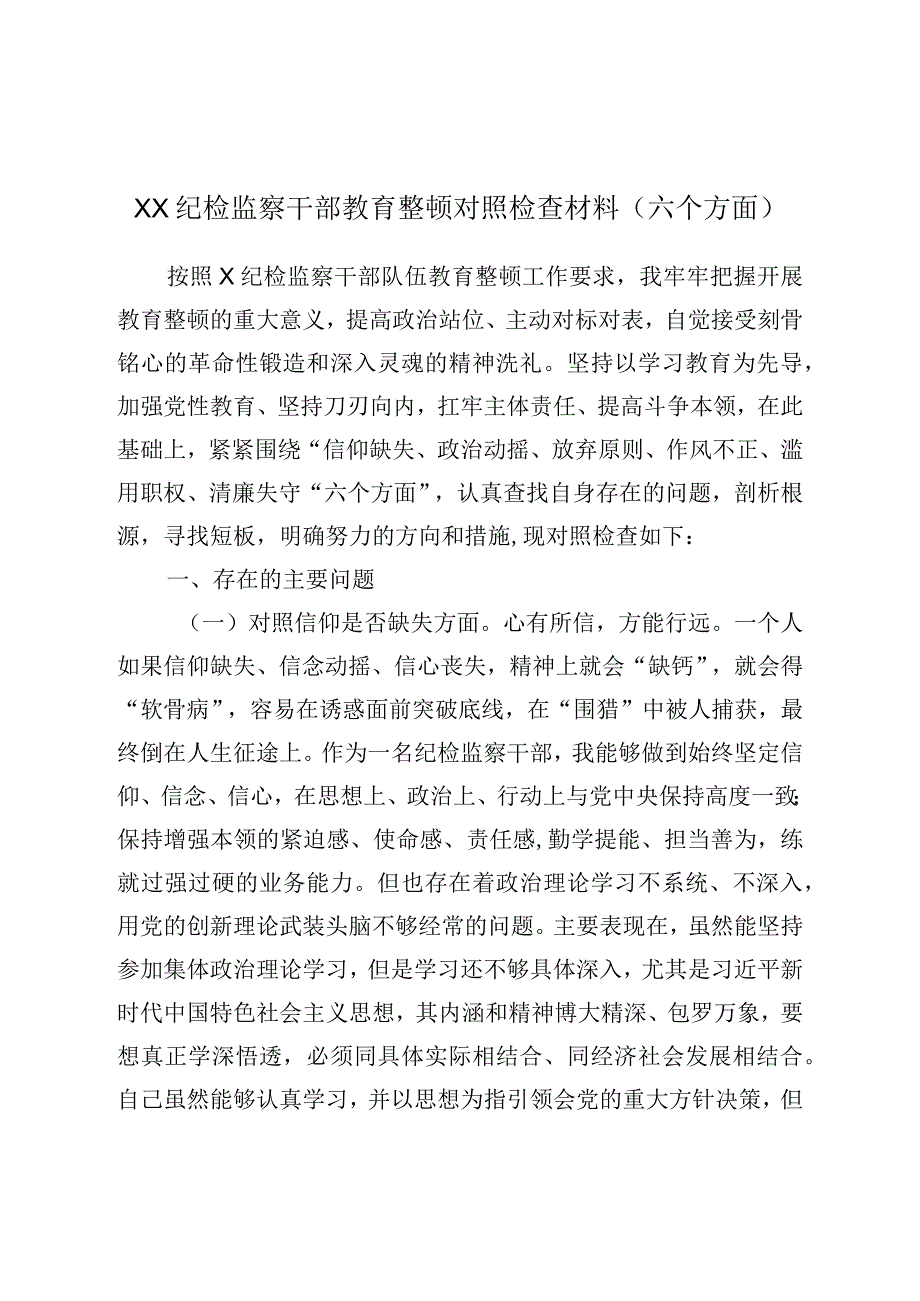 XX纪检监察干部教育整顿对照检查材料六个方面.docx_第1页