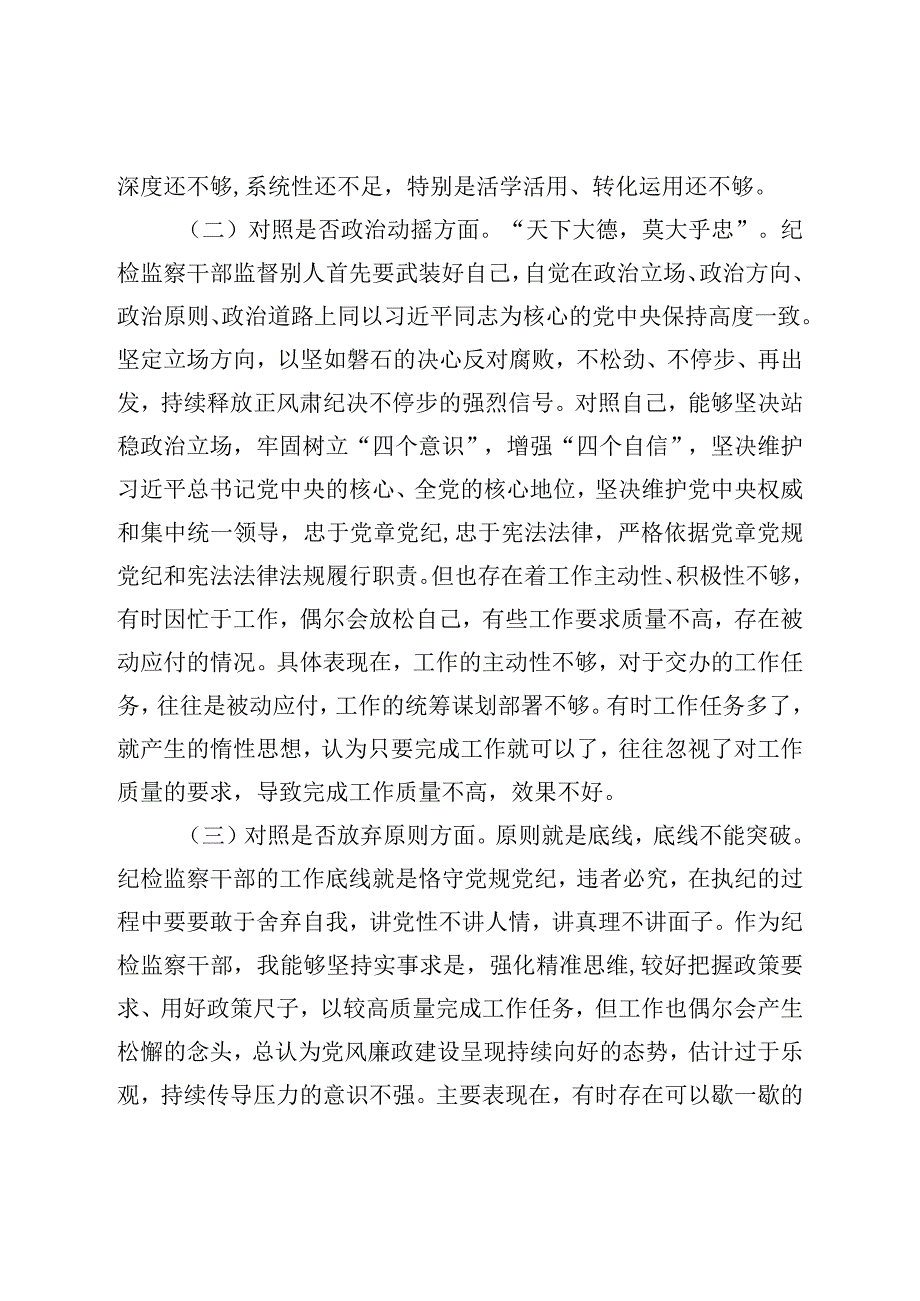 XX纪检监察干部教育整顿对照检查材料六个方面.docx_第2页