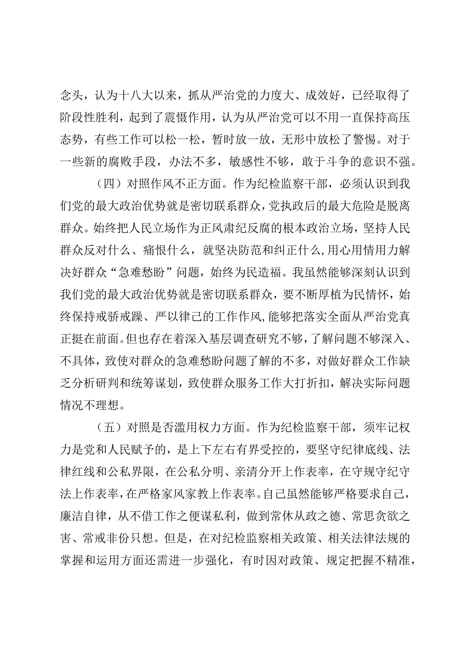 XX纪检监察干部教育整顿对照检查材料六个方面.docx_第3页