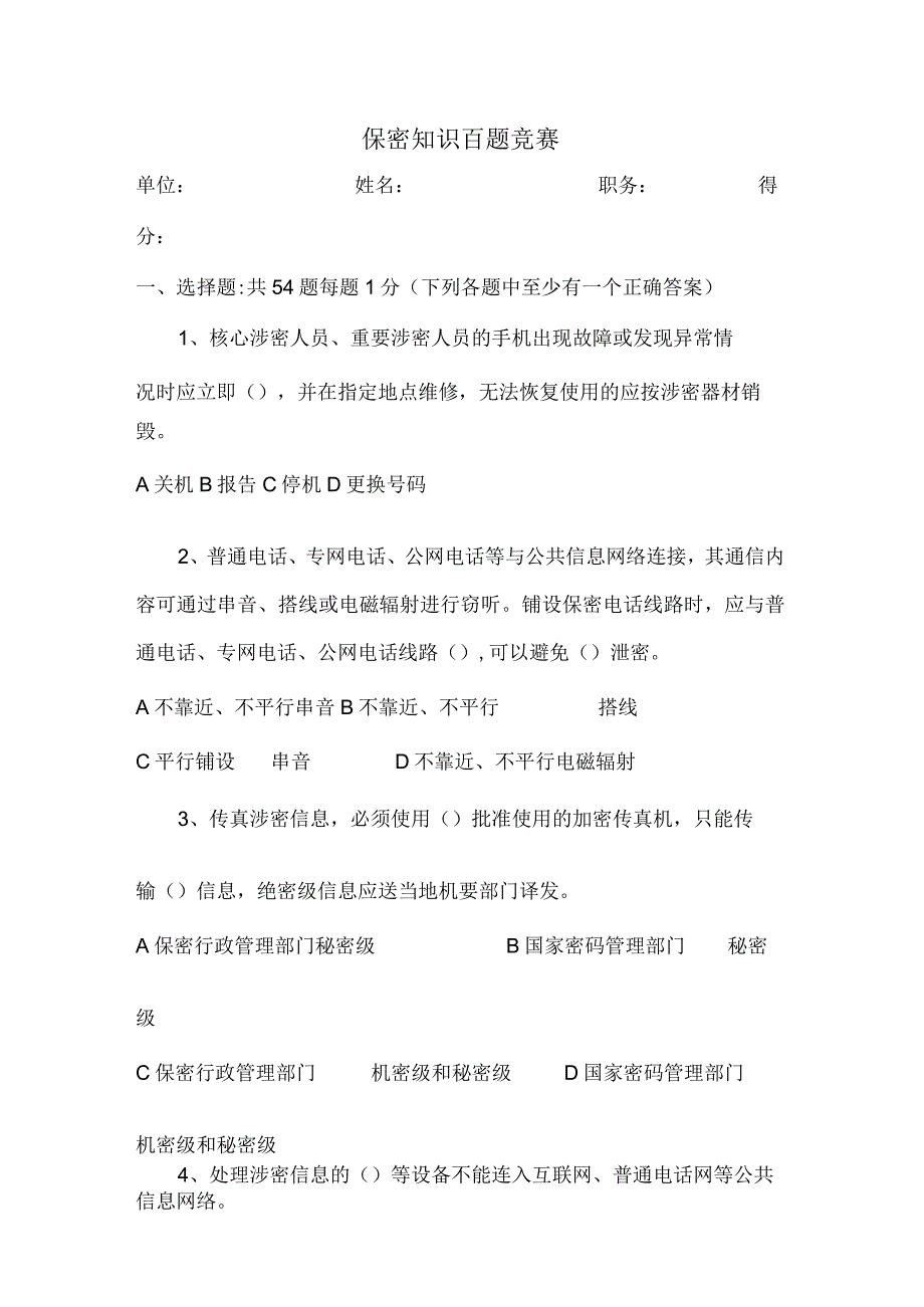 「保密知识百题竞赛答题」.docx_第1页