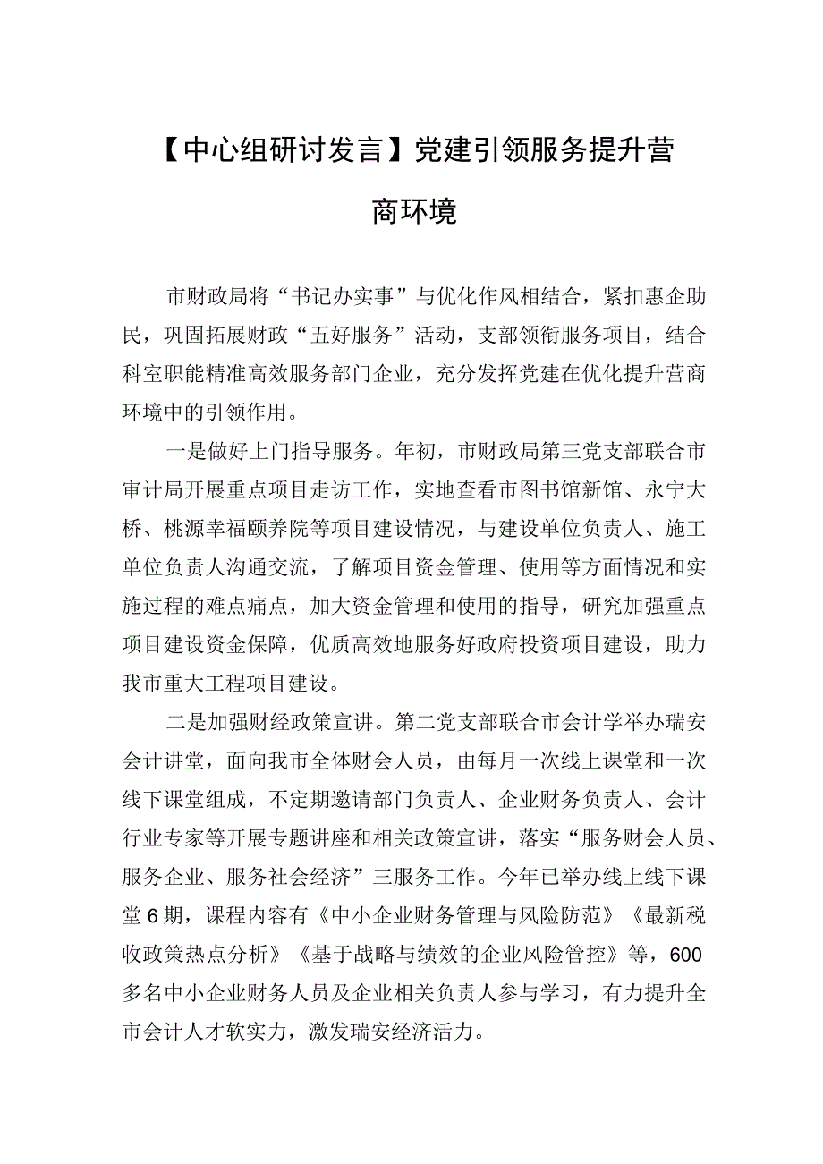 中心组研讨发言党建引领服务 提升营商环境20230413.docx_第1页