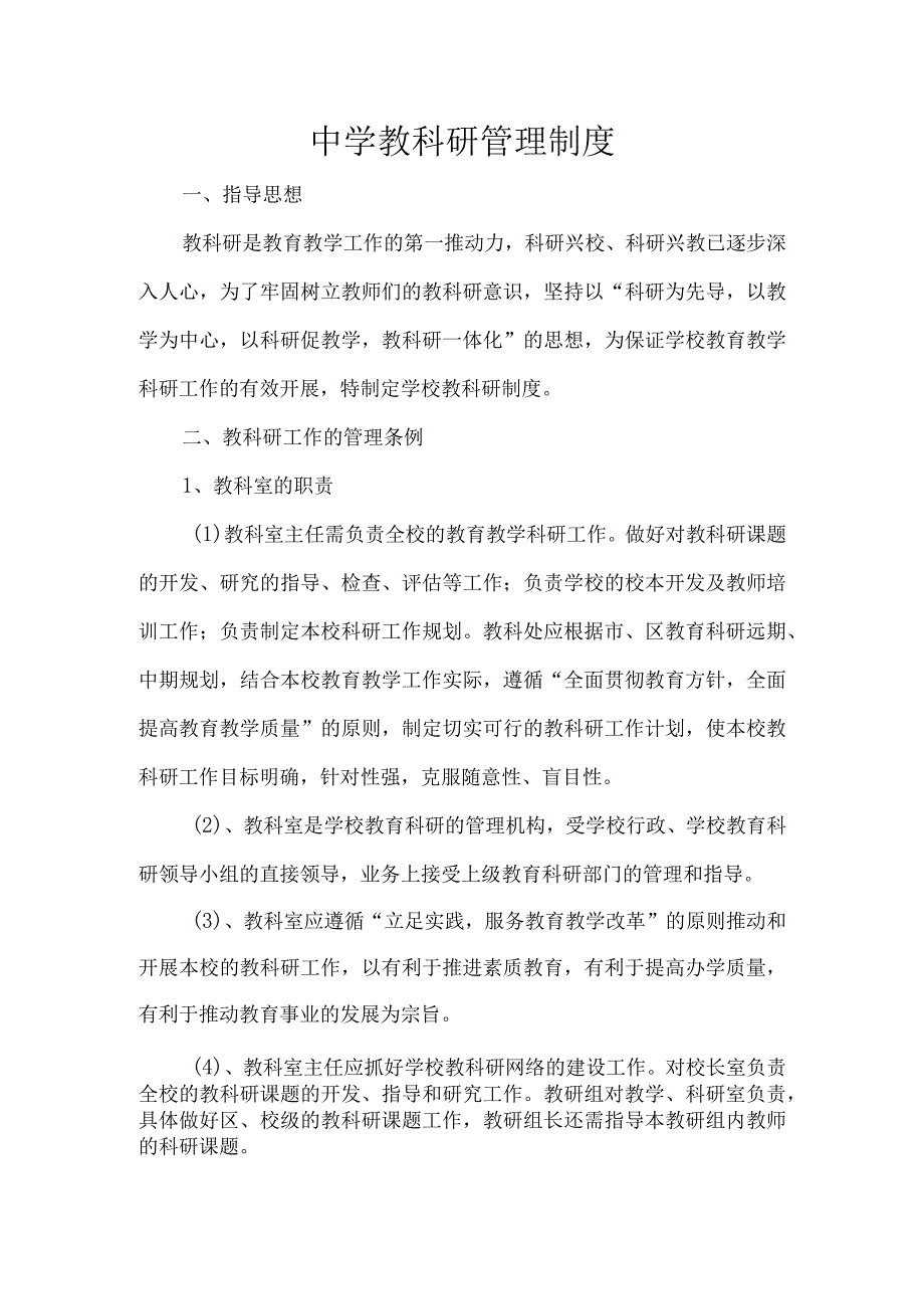 中学教科研管理制度.docx_第1页