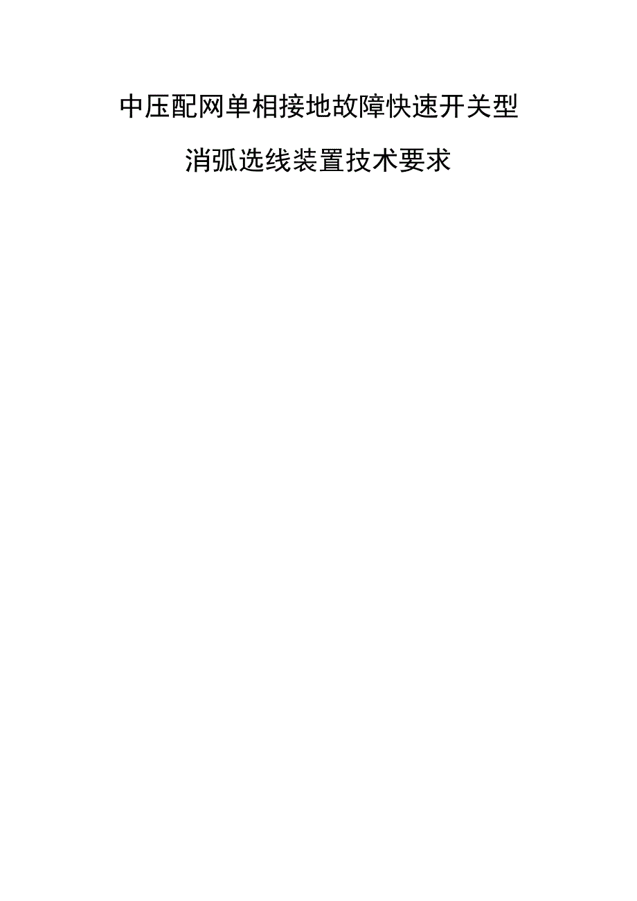 中压配网单相接地故障快速开关型消弧选线装置技术要求编制说明.docx_第1页